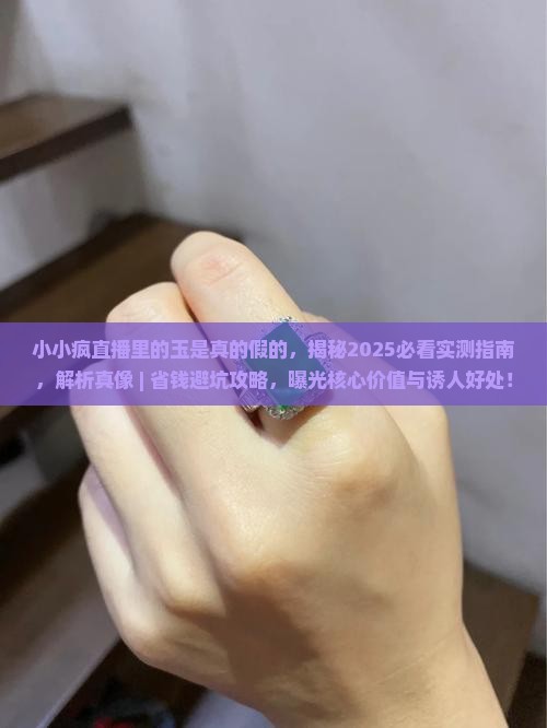 小小疯直播里的玉是真的假的