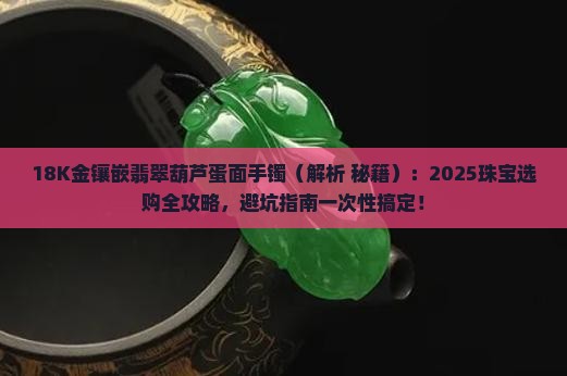 18k金镶嵌翡翠葫芦蛋面手镯