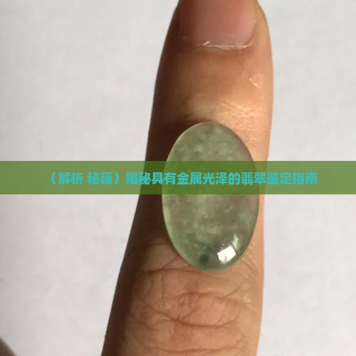 具有金属光泽的翡翠