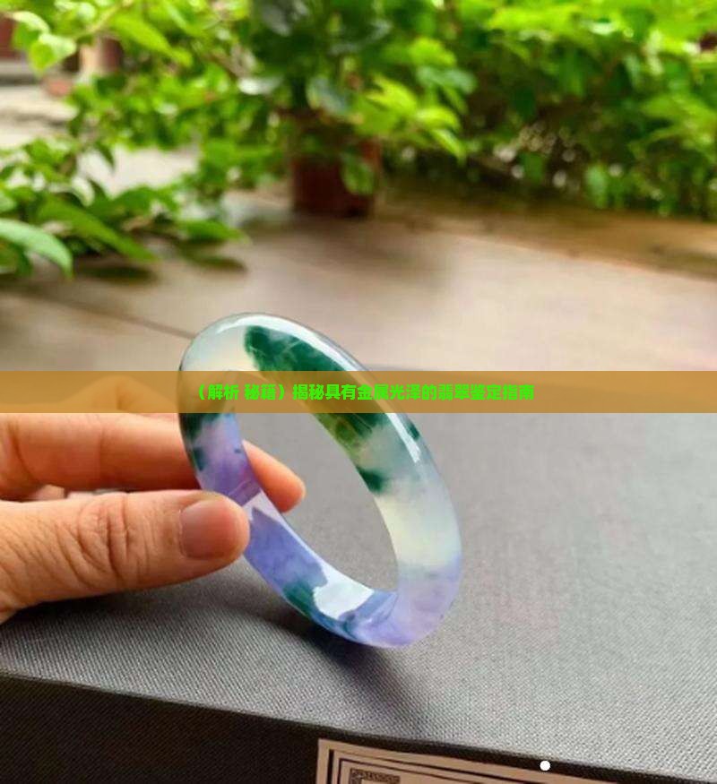 具有金属光泽的翡翠