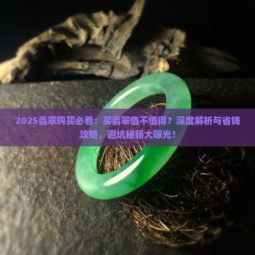 买翡翠值不值得