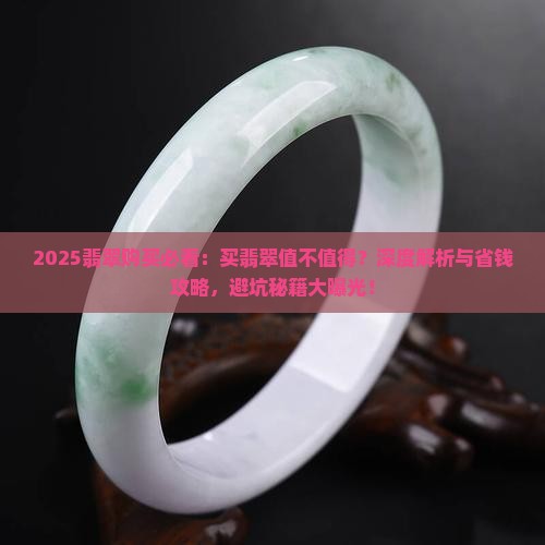 买翡翠值不值得