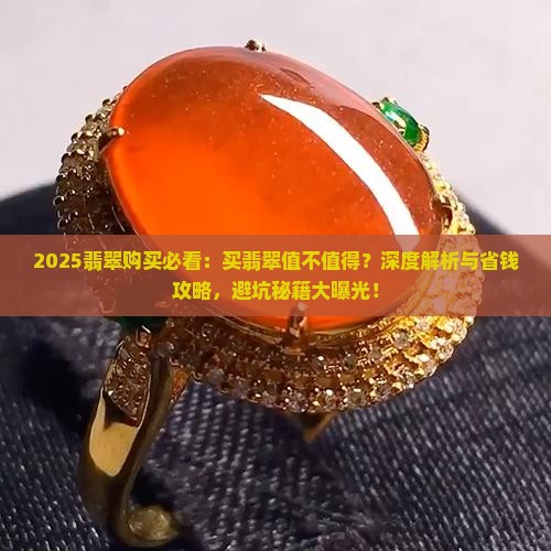 买翡翠值不值得