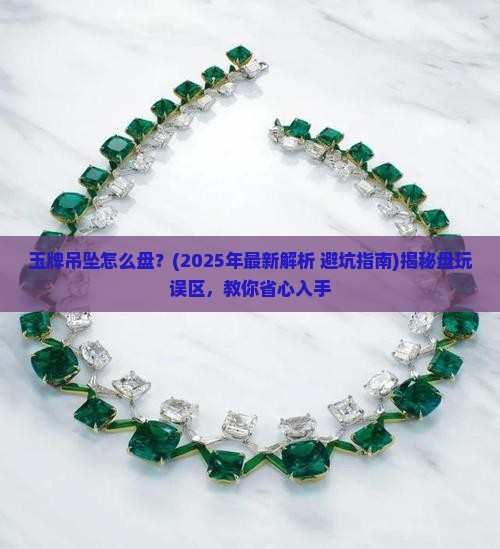 玉牌吊坠怎么盘