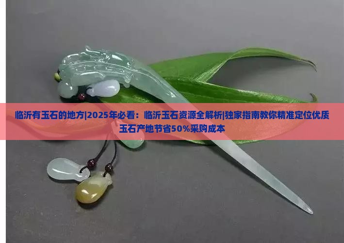 临沂有玉石的地方