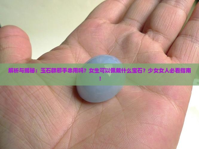 玉石辟邪手串有用吗女生可以带吗