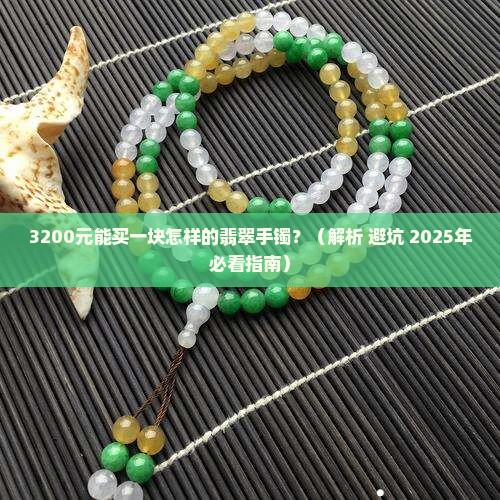 3200翡翠手镯
