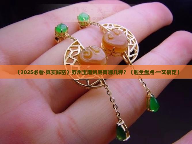 苏州玉雕品种主要有哪些