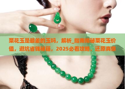 菜花玉是最差的玉吗