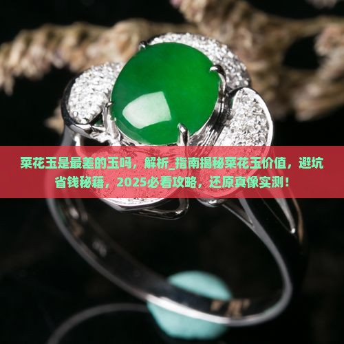 菜花玉是最差的玉吗