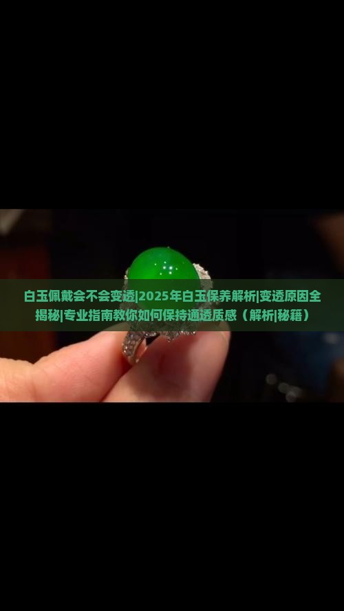 白玉佩戴会不会变透