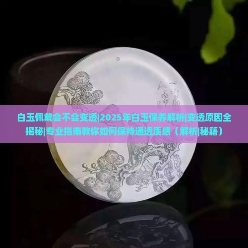 白玉佩戴会不会变透