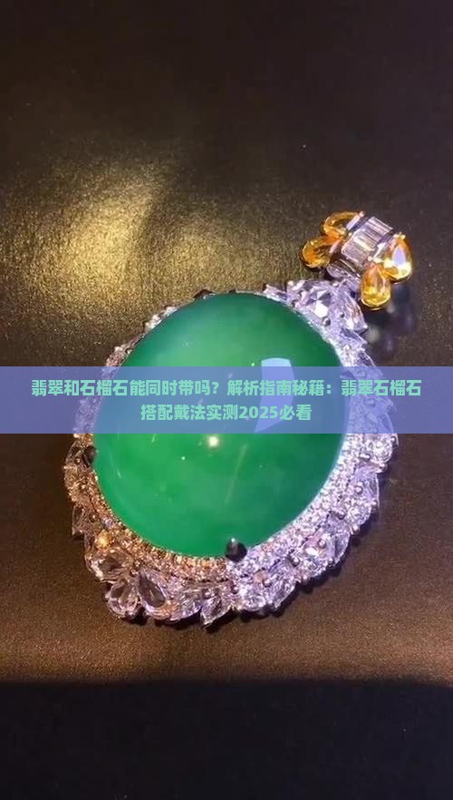 翡翠和石榴石能同时带吗