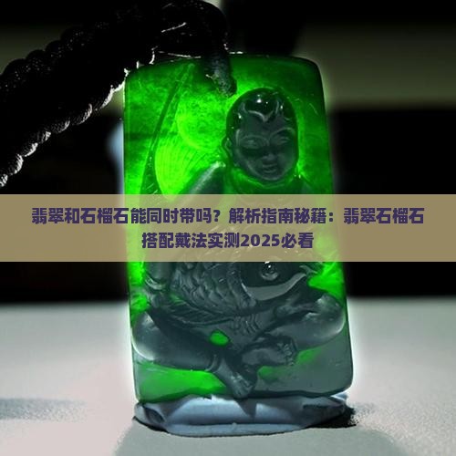 翡翠和石榴石能同时带吗