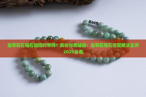 翡翠和石榴石能同时带吗