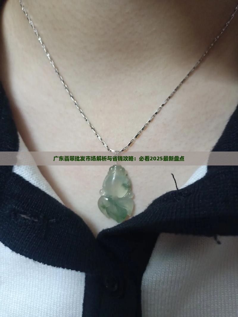 广东翡翠在哪个市买