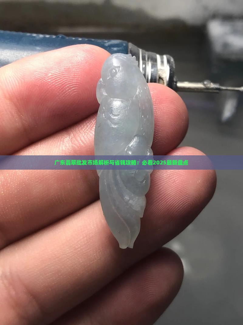 广东翡翠在哪个市买