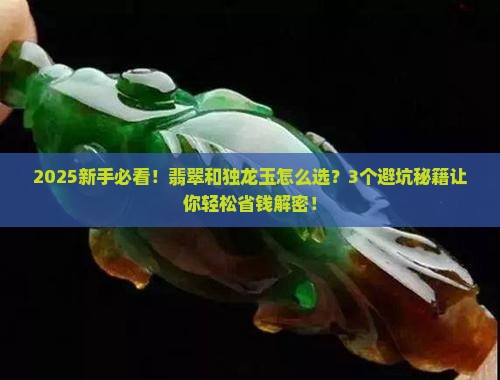 翡翠和独龙玉的区别