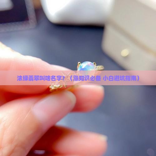 浓绿翡翠叫什么名字