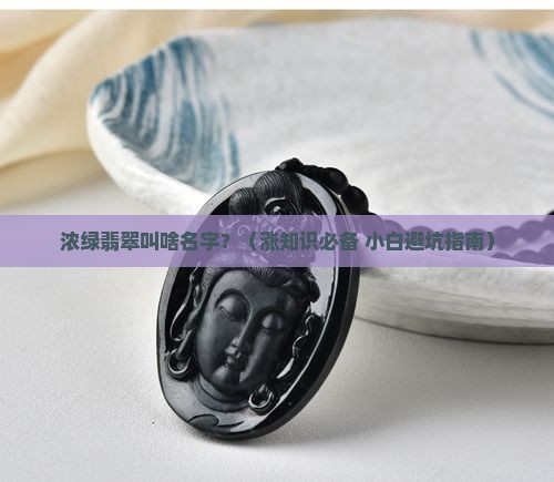浓绿翡翠叫什么名字