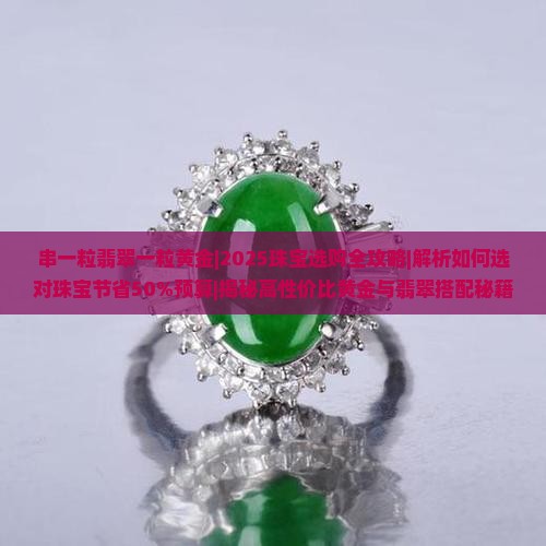 串一粒翡翠一粒黄金