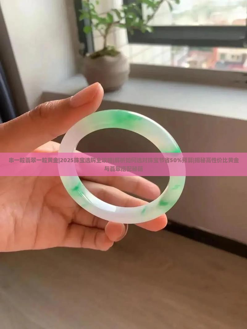 串一粒翡翠一粒黄金