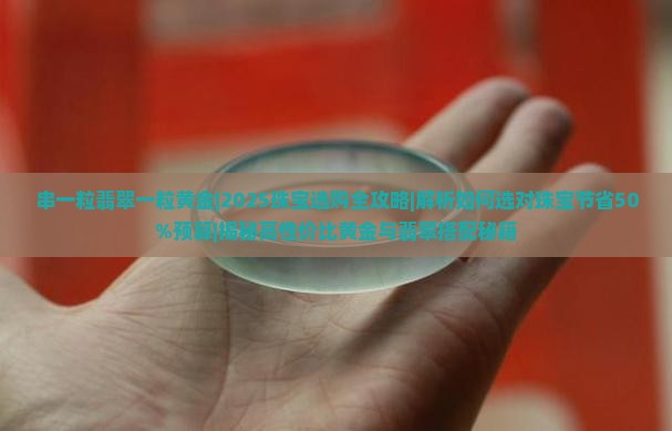 串一粒翡翠一粒黄金