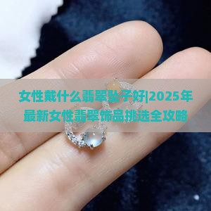 女性戴什么翡翠坠子好