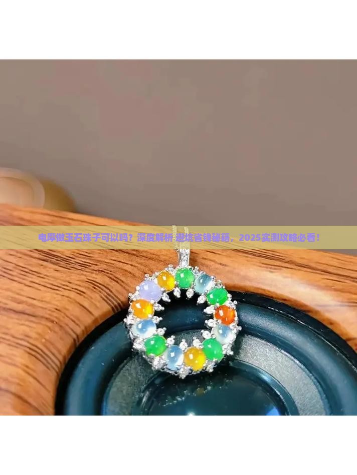 电摩做玉石珠子可以吗