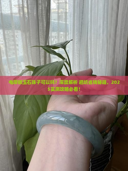 电摩做玉石珠子可以吗