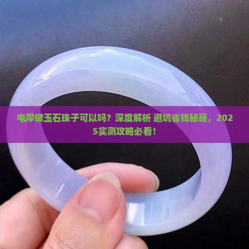 电摩做玉石珠子可以吗