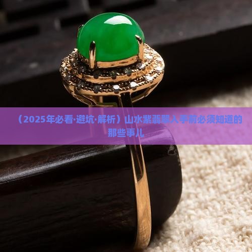 山水紫翡翠