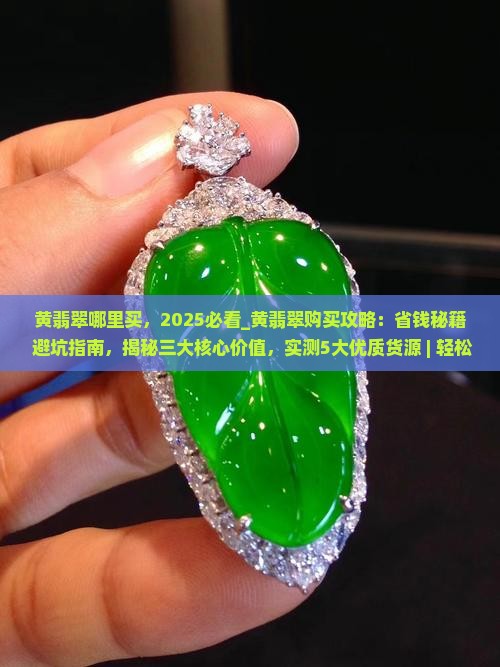 黄翡翠哪里买 黄翡翠哪里买