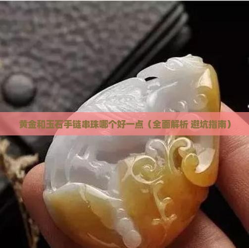 黄金和玉石手链串珠哪个好一点