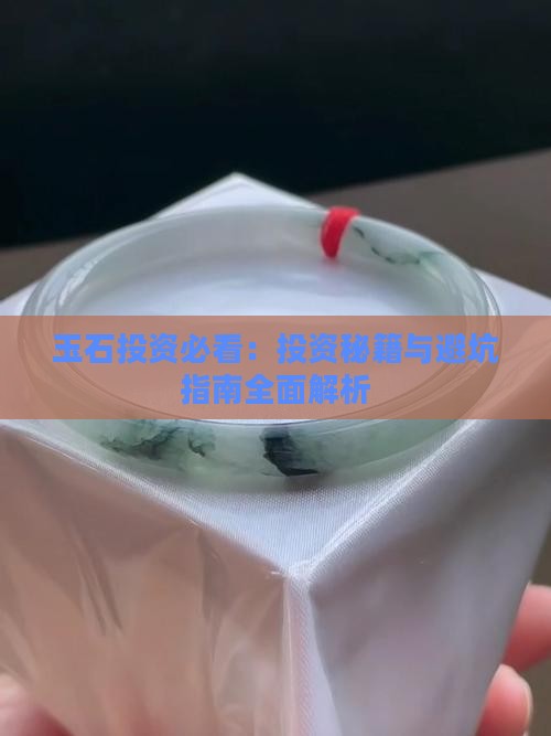 玉石投资怎么样