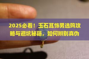 玉石耳饰男