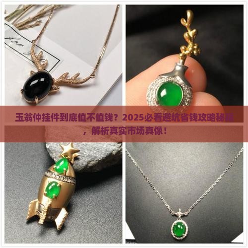 玉翁仲挂件