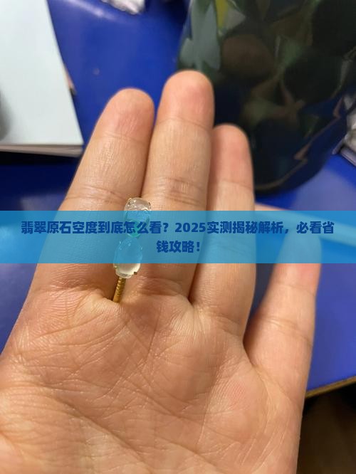 翡翠原石的空度怎么看