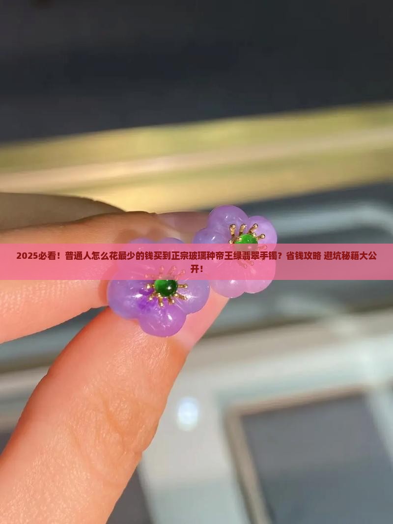 正宗玻璃种帝王绿翡翠手镯哪里买
