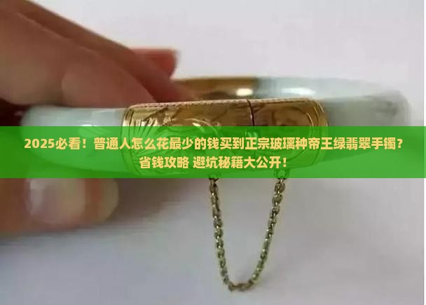 正宗玻璃种帝王绿翡翠手镯哪里买
