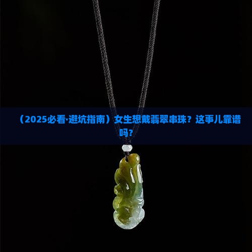 翡翠串珠可以买来戴吗女生