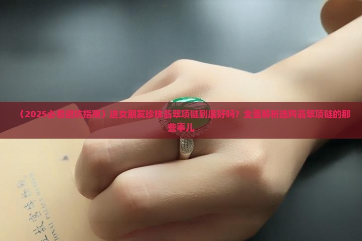 送女朋友珍珠翡翠项链好吗知乎