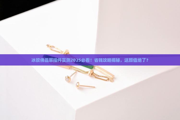 冰胶佛翡翠挂件