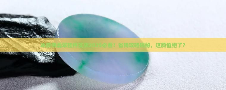 冰胶佛翡翠挂件