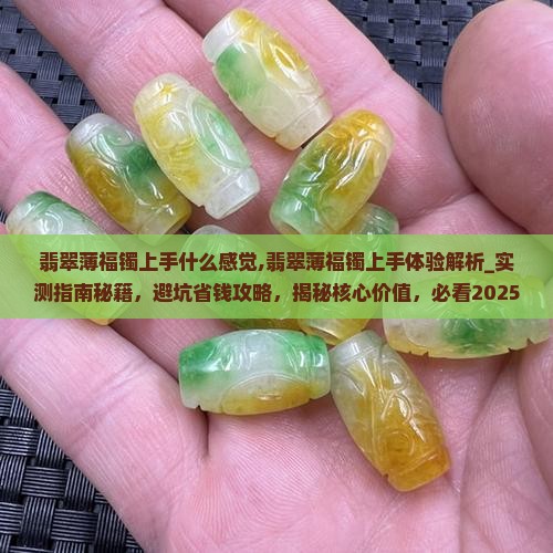 翡翠薄福镯上手什么感觉