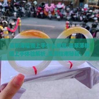 翡翠薄福镯上手什么感觉