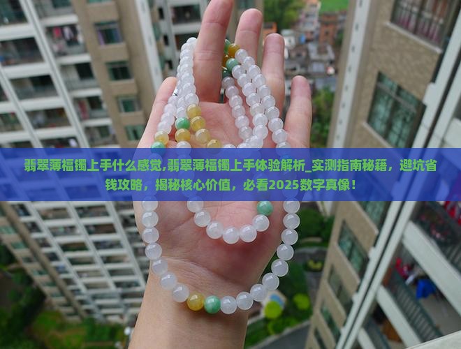 翡翠薄福镯上手什么感觉