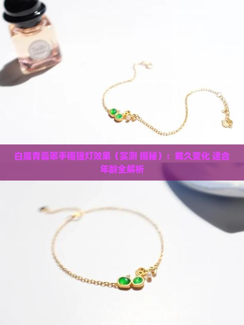 白底青翡翠手镯强灯效果