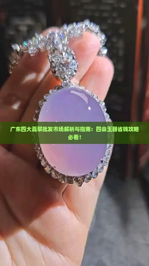 广东四个翡翠批发地