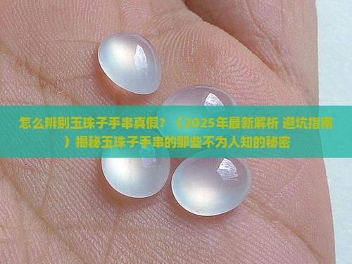 怎么辨别玉珠子手串真假